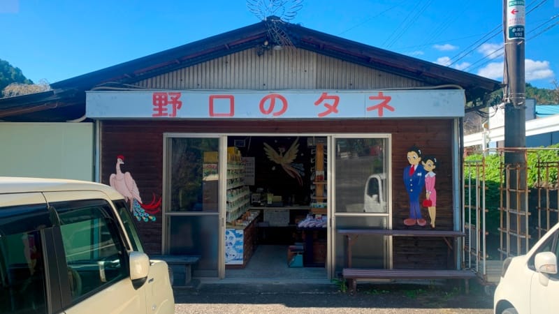 埼玉県飯能市にある野口のタネの実店舗の外観